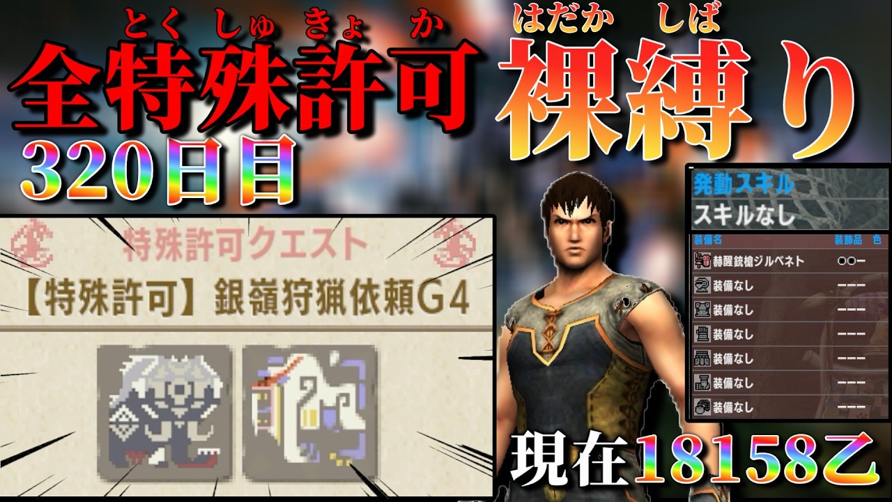 【MHXX/320日目】裸ガンス縛り 現在18158乙～  特殊許可銀嶺狩猟依頼 G4 その2【MHXX配信】
