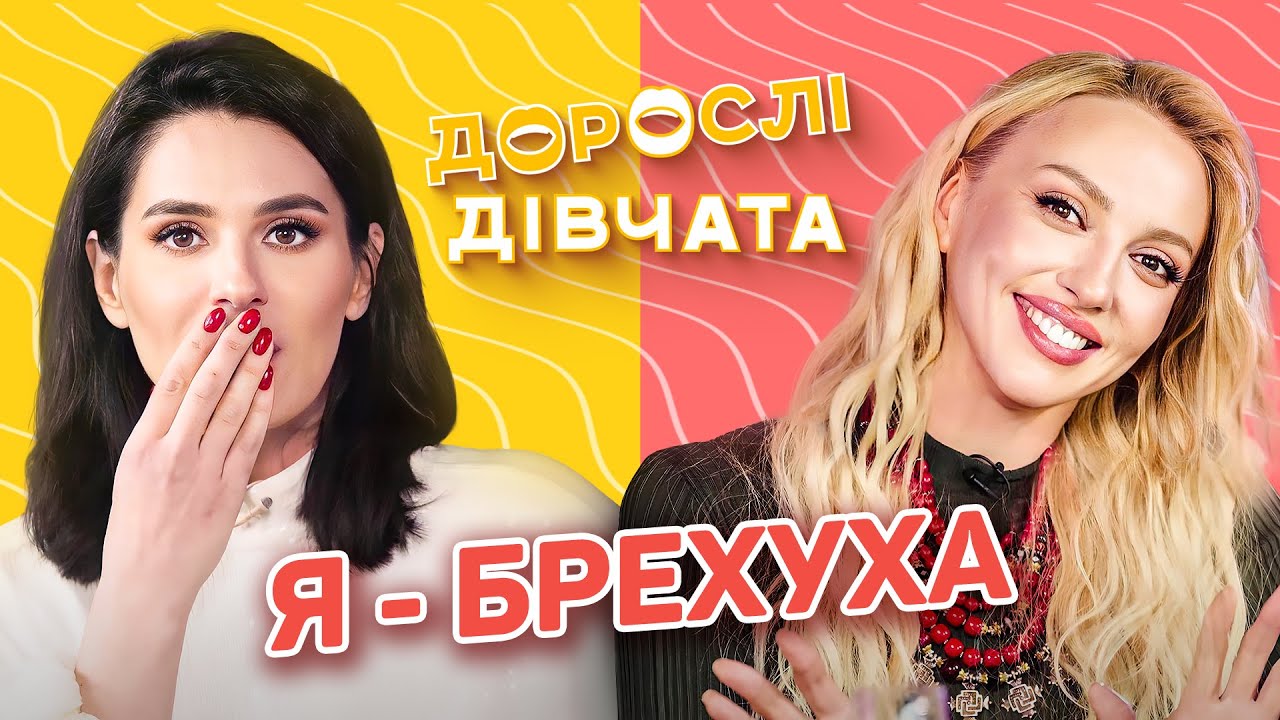 🙊БРЕХНЯ всюди! Дорослі дівчата. Маша Єфросиніна і Оля Полякова