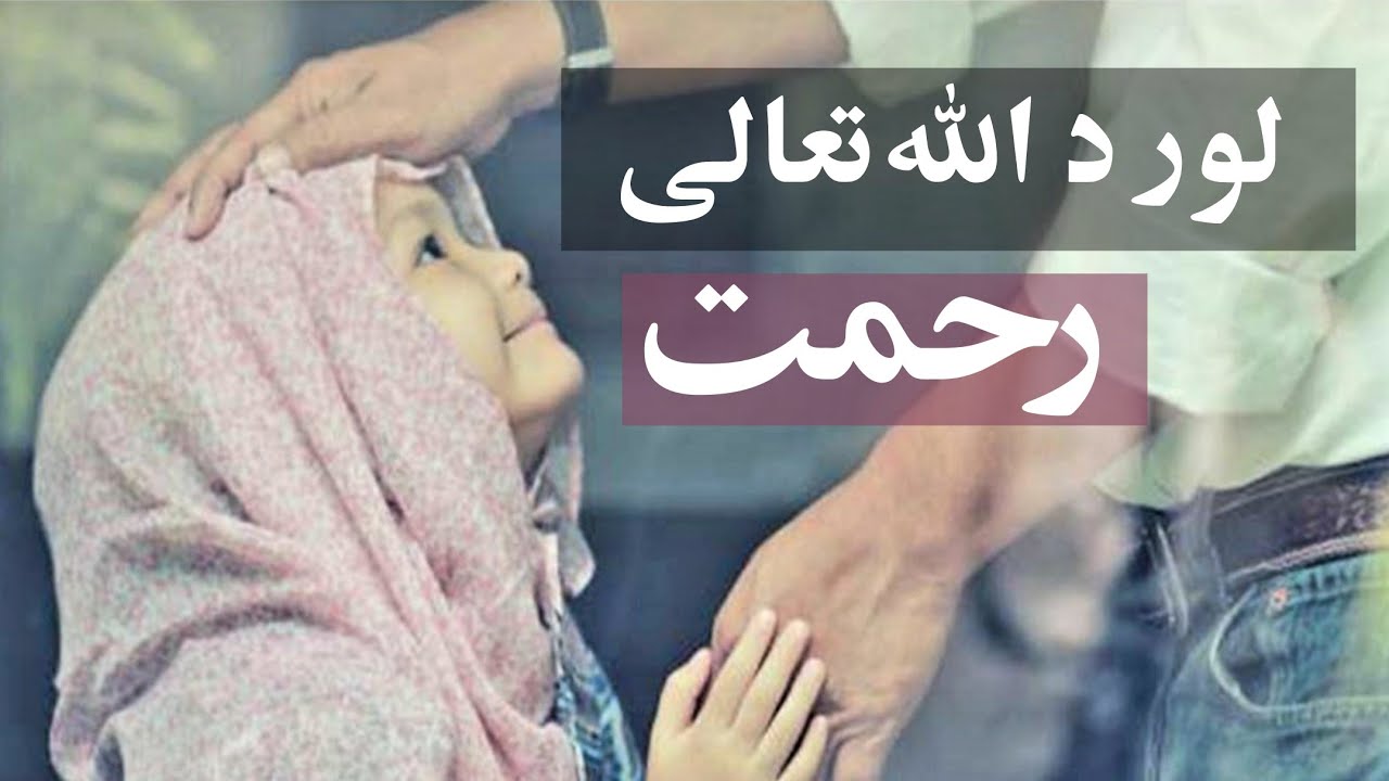 لور د الله تعالی رحمت دی | پښتو اسلامی ویډیوګانې | having daughter is the mercy of Allah