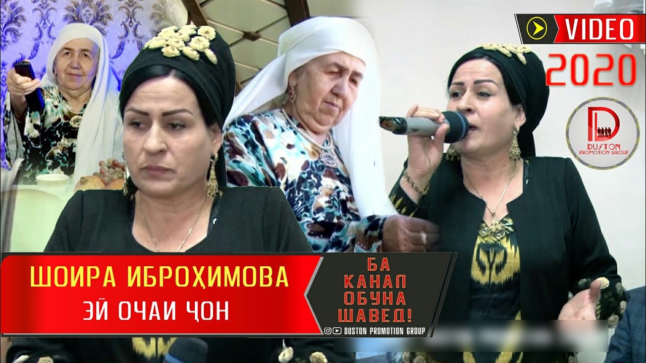 Шоира Иброхимова - Эй очаи чон 2020 | Shoira Ibrohimova - Modar 2020 БЕХТАРИН СУРУД ДАР ВАСФИ МОДАР