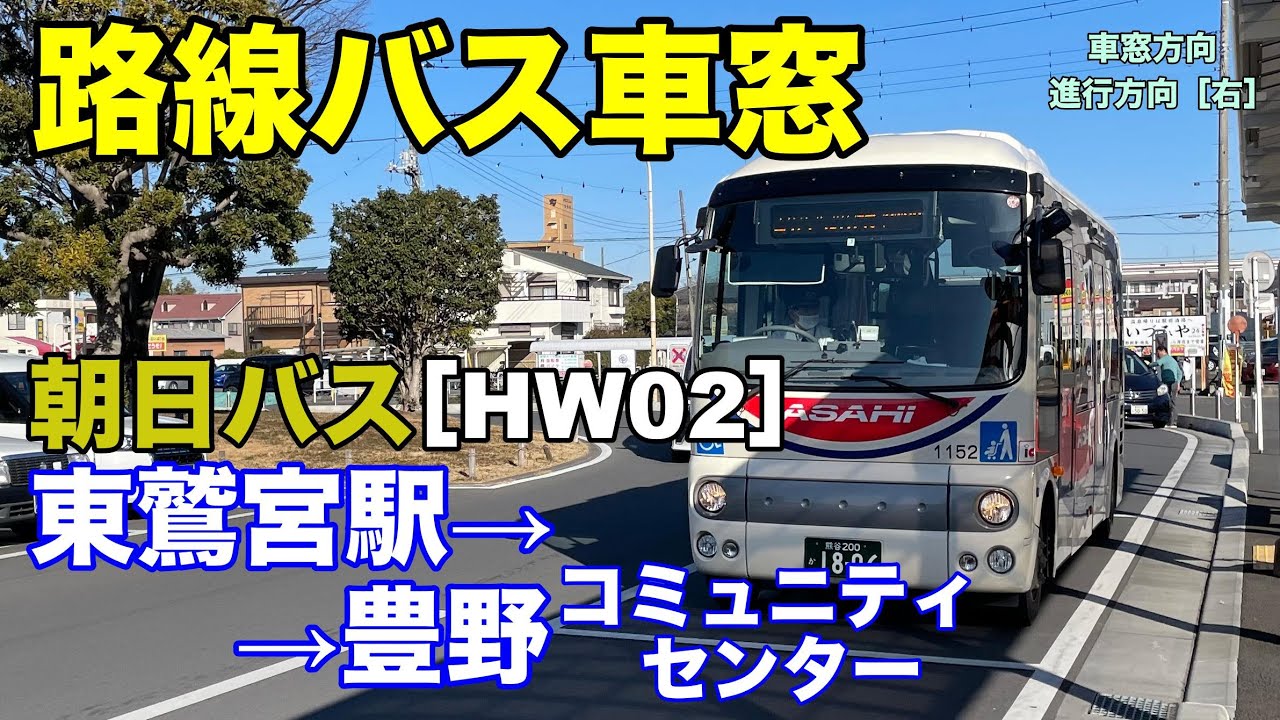 朝日バス 車窓［HW02］東鷲宮駅→豊野コミュニティセンター