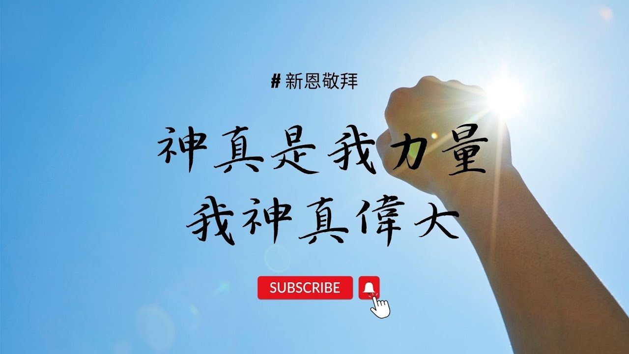 【＃新恩敬拜】｜神真是我力量、我神真偉大