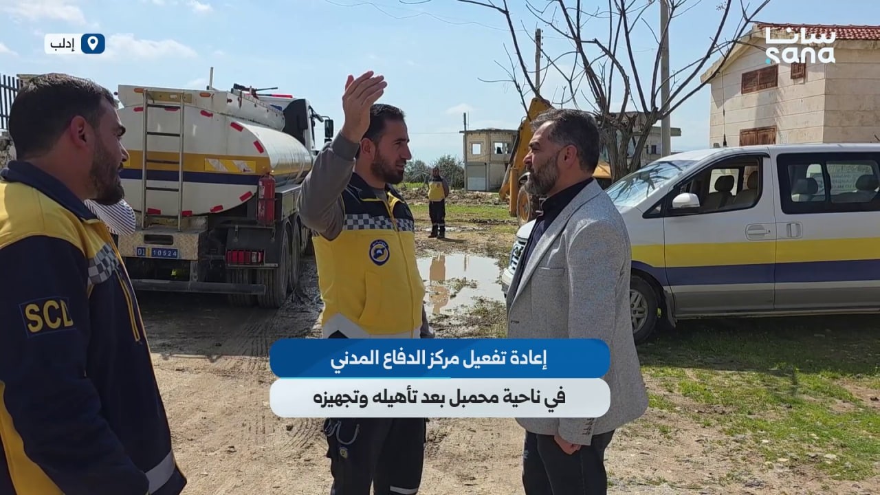 إعادة تفعيل مركز الدفاع المدني في ناحية محمبل بريف إدلب بعد تأهيله وتجهيزه