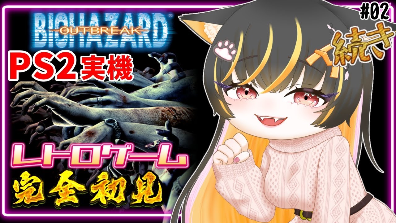 【 #バイオハザード 】アウトブレイクPS2実機配信！02完全初見！ #バイオ  #biohazard  #あっさむ #ps2  #ゲーム実況 #vtuber #新人vtuber  #vtuber