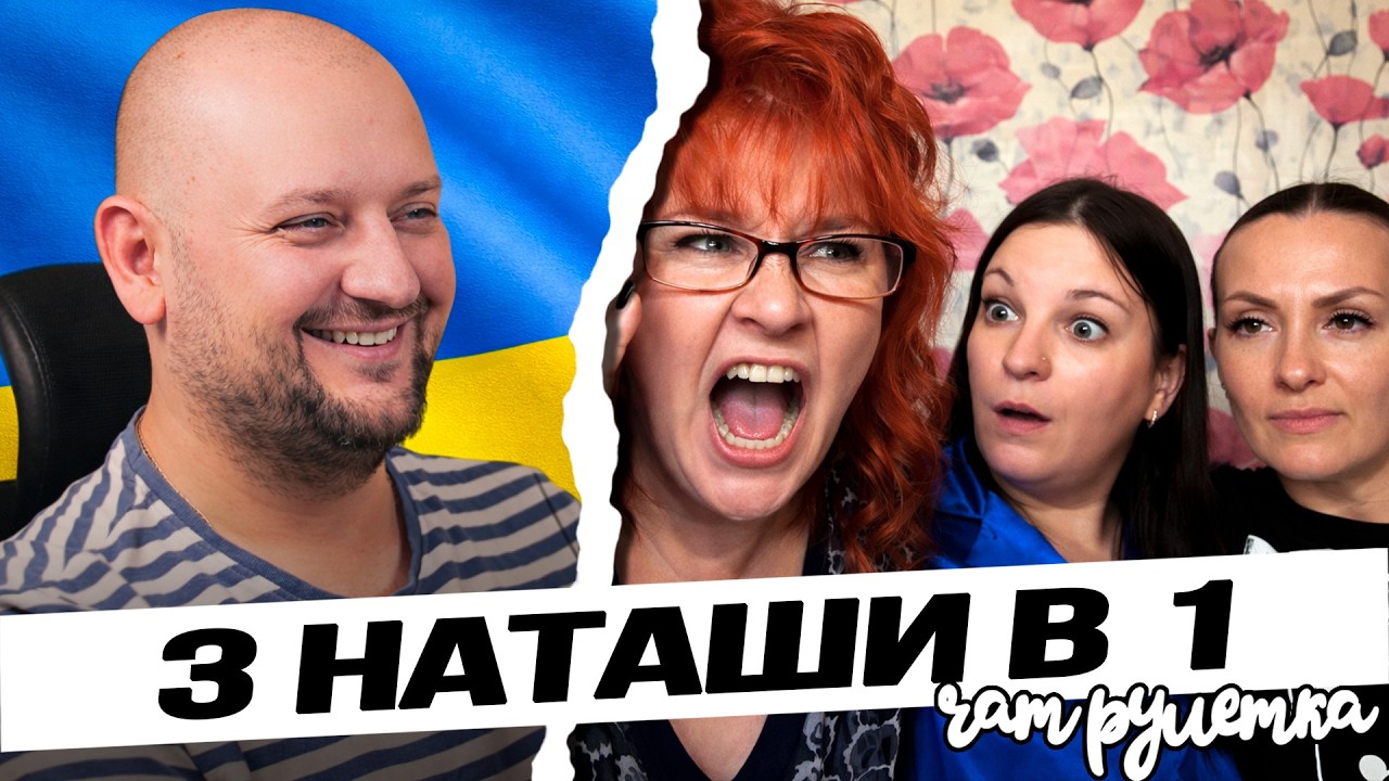 Такие разные Наташи