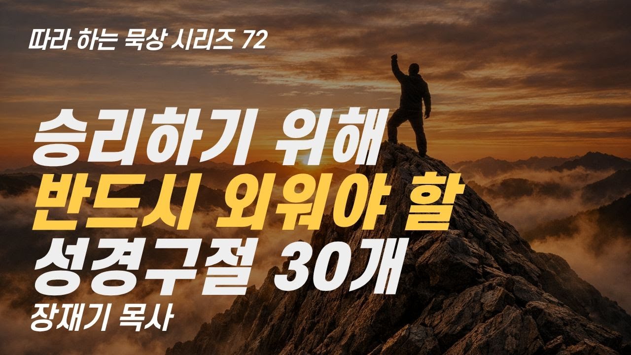 압도적인 승리를 위해 반드시 외워야 할 성경구절 30개 (따라하는 묵상시리즈) 72 장재기 목사