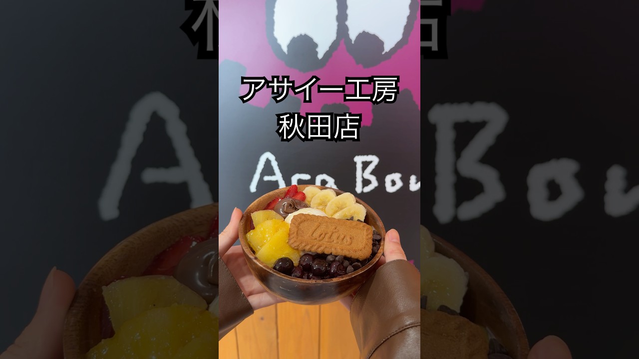 秋田市広面にあるアサイー工房 秋田店さんに行って来ました！