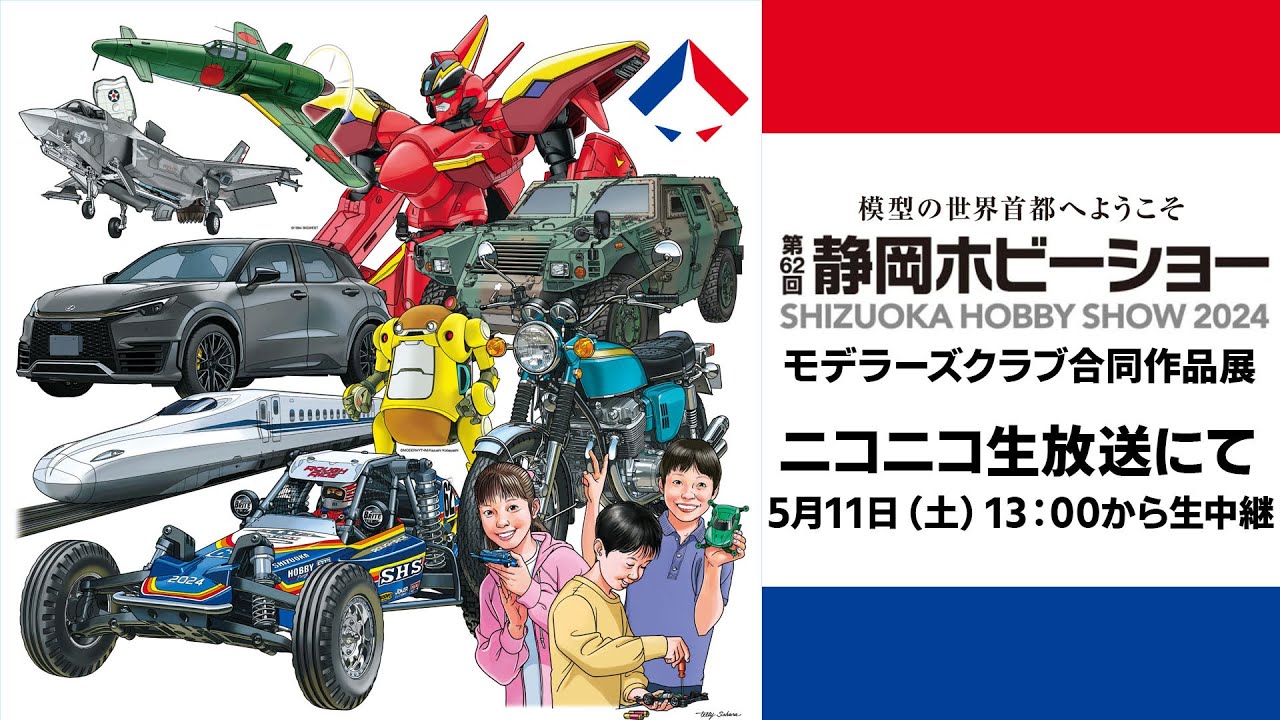 日本最大級の模型展示会「第62回 静岡ホビーショー＆モデラーズクラブ合同展」会場から生中継