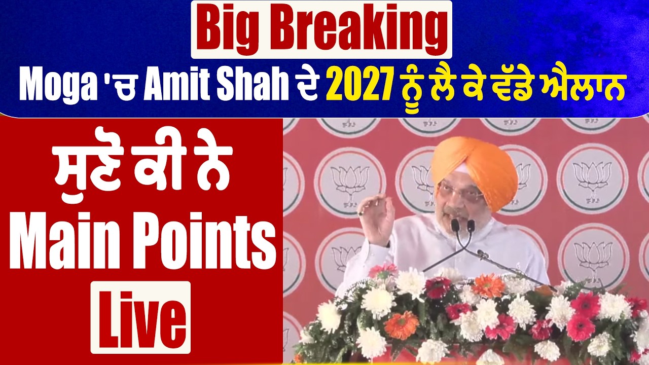 Big Breaking : Moga 'ਚ Amit Shah ਦੇ 2027 ਨੂੰ ਲੈ ਕੇ ਵੱਡੇ ਐਲਾਨ, ਸੁਣੋ ਕੀ ਨੇ Main Points Live