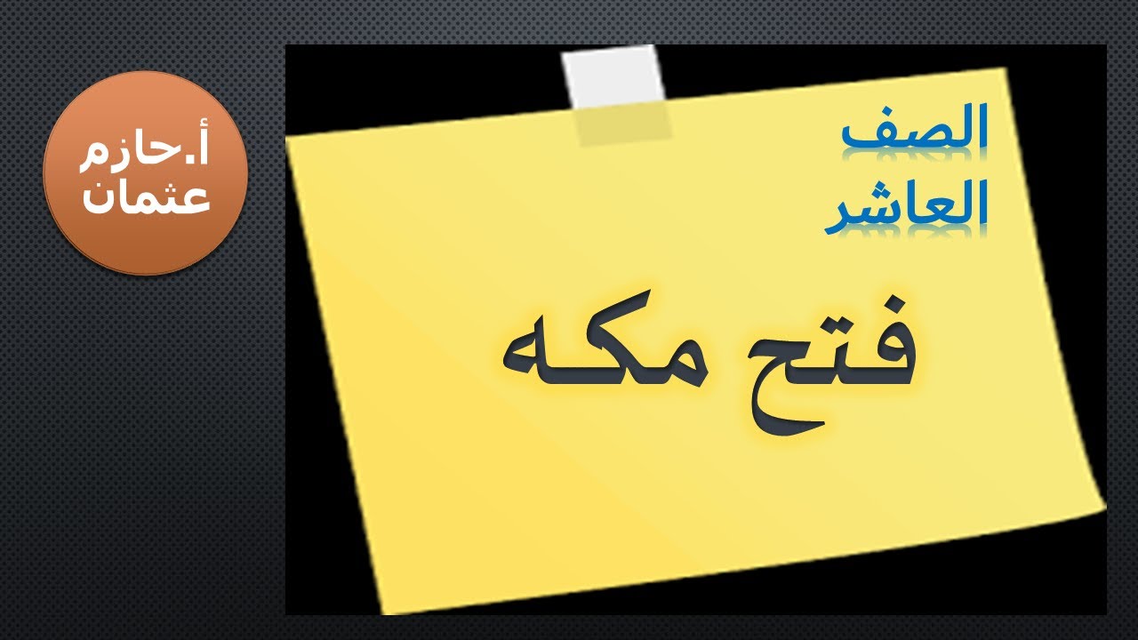 فتح مكة المكرمة | الصف العاشر | الفصل الأول