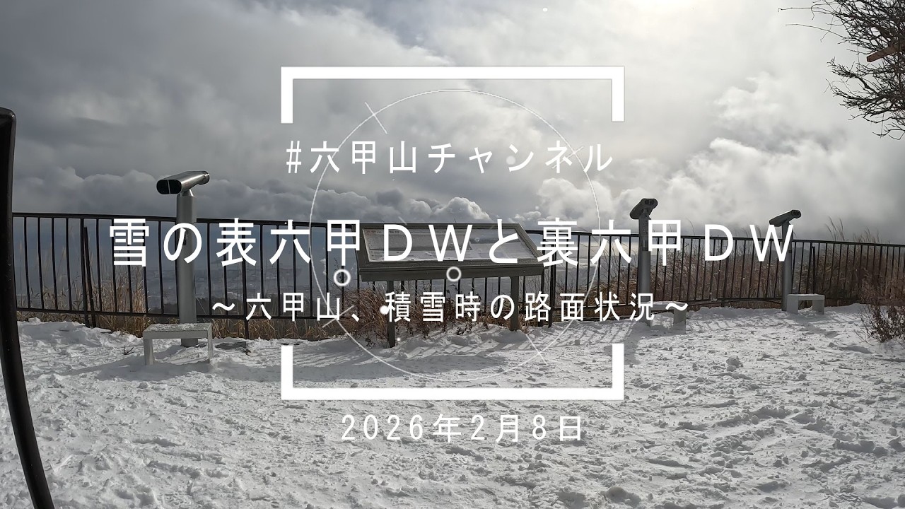 【2026年2月8日雪の六甲山、裏六甲ドライブウェイから表六甲ドライブウェイの様子】