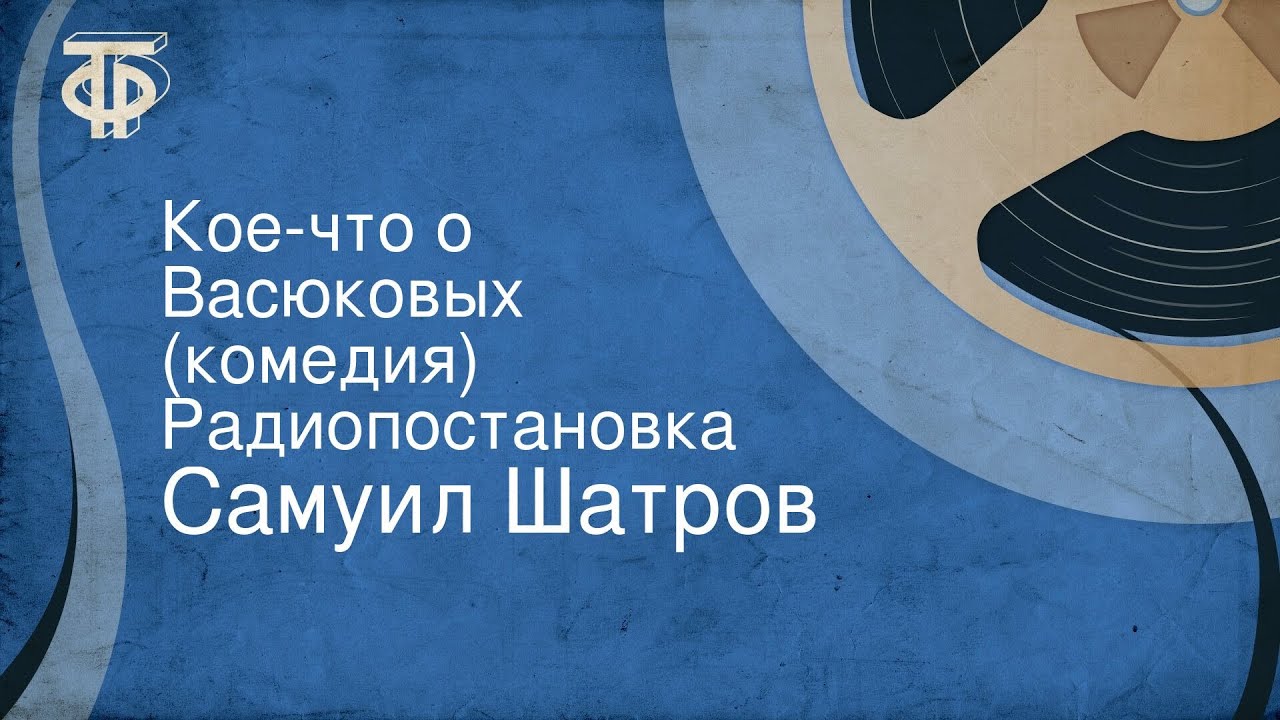 Самуил Шатров. Кое-что о Васюковых (комедия). Радиопостановка (1956)