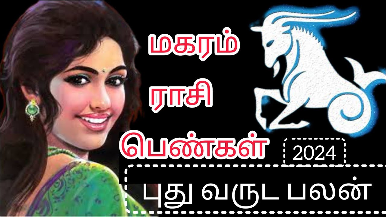 மகர ராசி பெண்கள் வாழ்க்கை ரகசியம்#makaram rasi pengal vazhkai ragasiyam #magaram