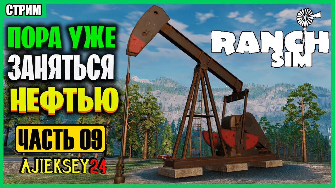 ПРОДАЕМ НЕФТЬ #9 ➤ RANCH SIMULATOR