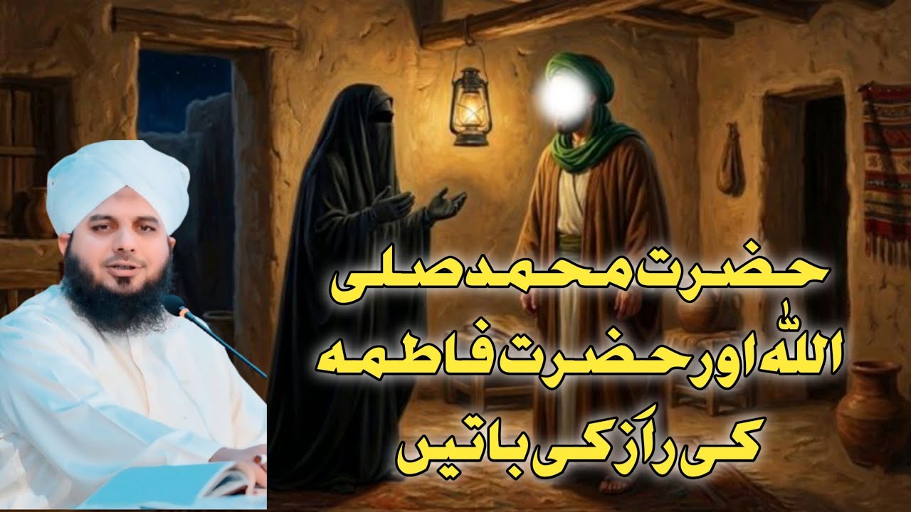 Hazrat Muhammad SAW Aur Hazrat Fatima Ki Razz Ki Kuch Batian/Islamic story 