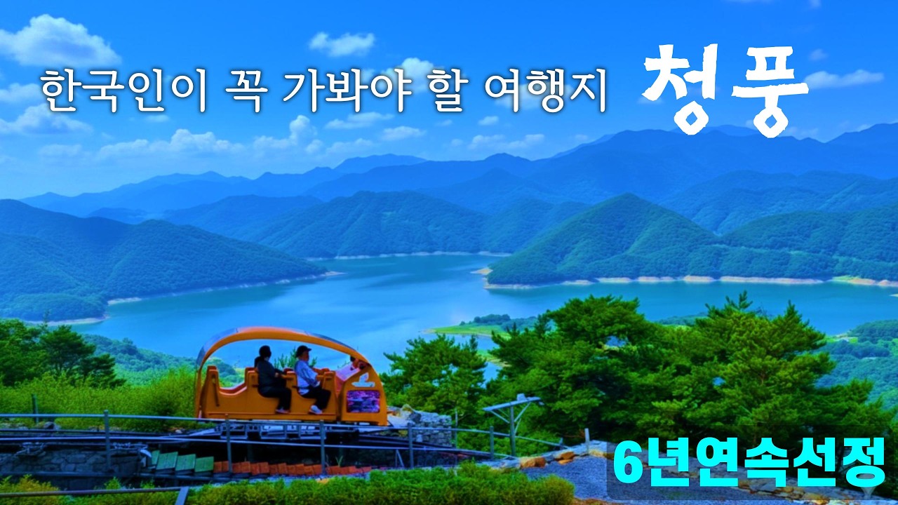 한국인이 꼭 가봐야 할 여행지 6년 연속 선정 - 제천 가볼만한곳 BEST 3