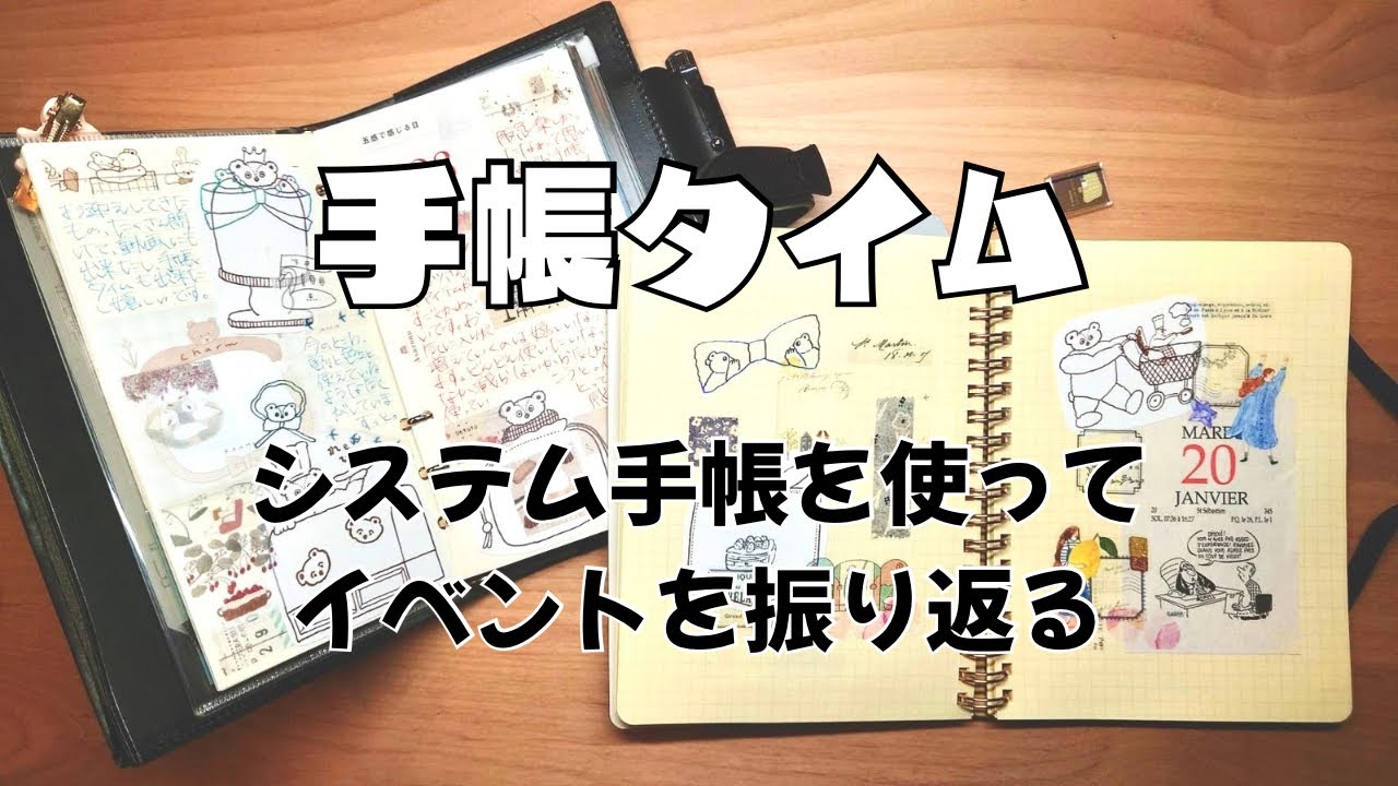 【手帳タイム】システム手帳を使ってイベントを振り返る