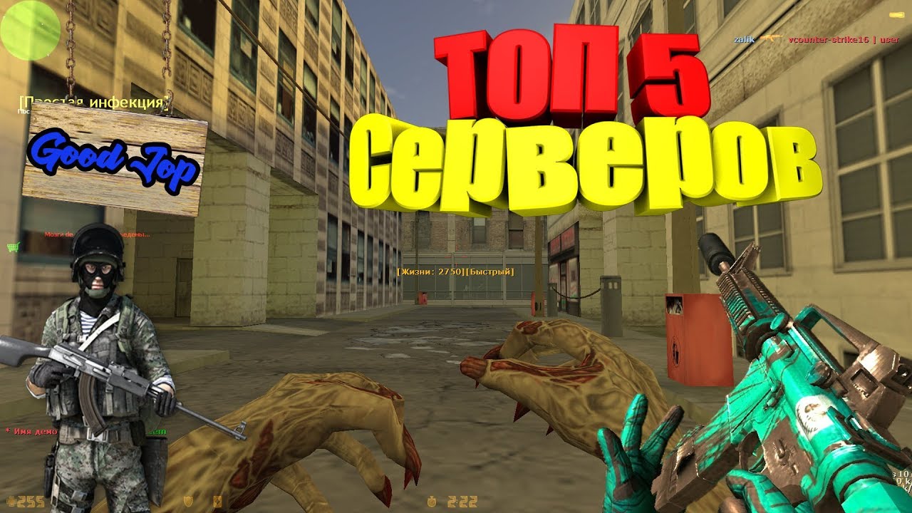 [CS 1.6]Топ 5 Зомби серверов с балансом