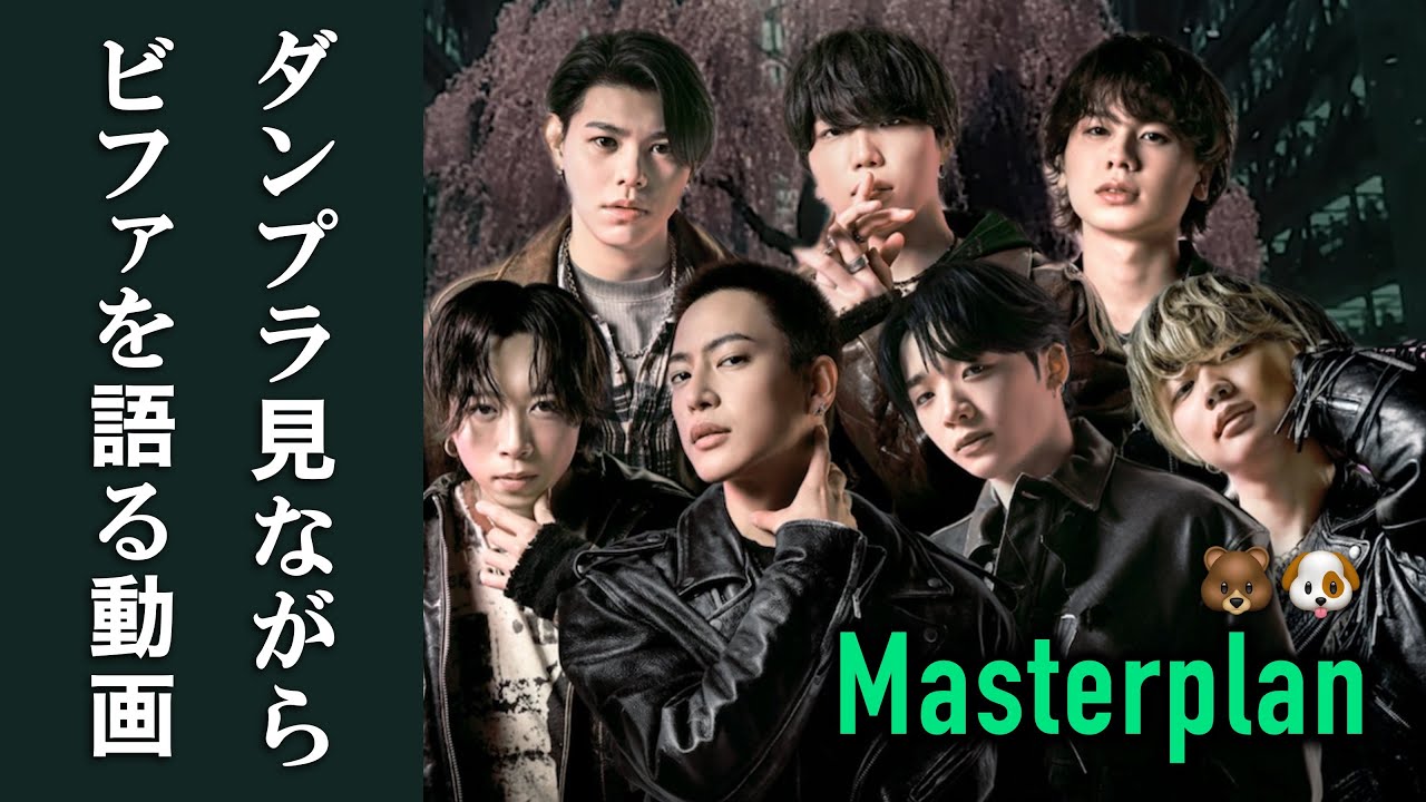 【BE:FIRST】ダンプラ見ながら語ってみた | 兄妹BESTYによる初見のリアルな反応《Masterplan Dance Practice》