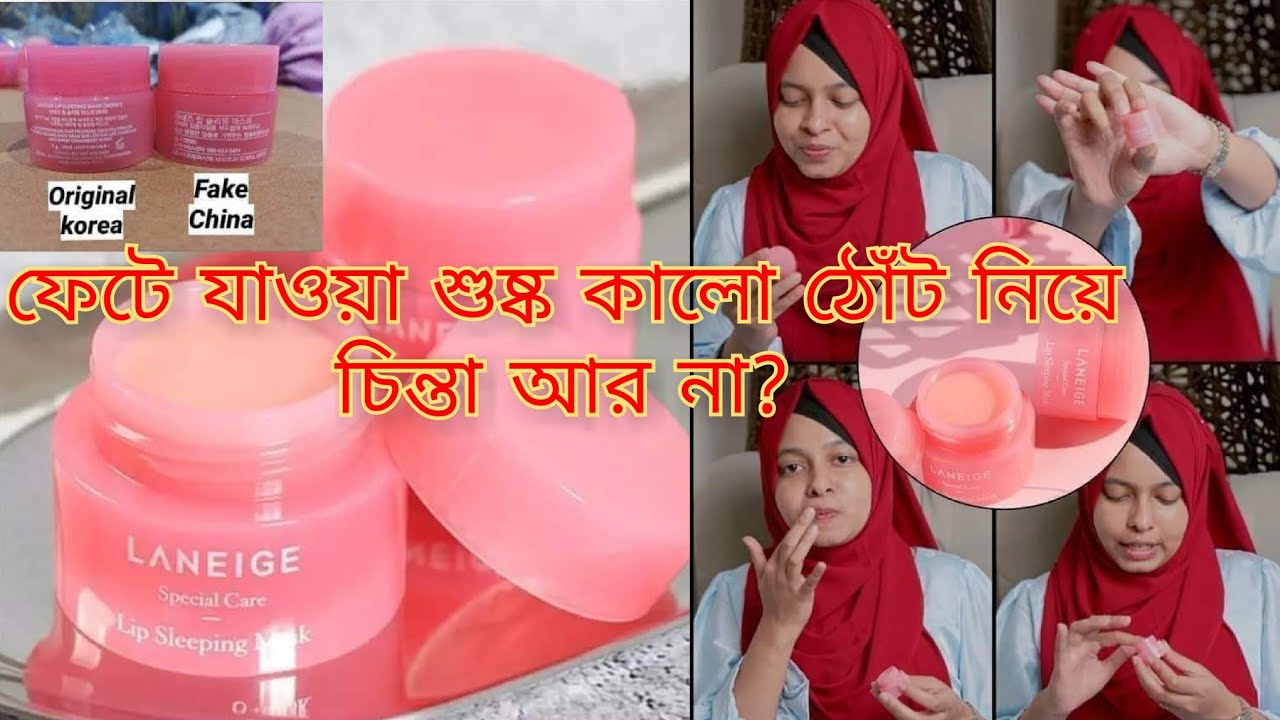 LANEIGE lip sleeping mask Honest Review and Details (কালো ঠোঁট গোলাপি করবে?)