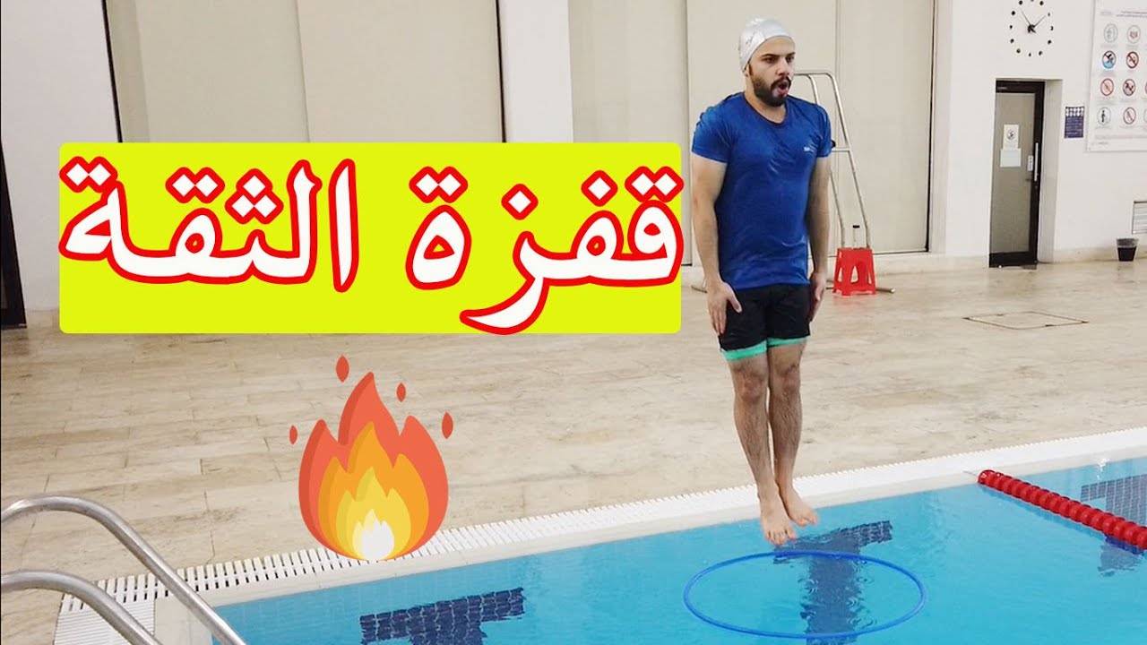 How to jump into the water 🏊‍♂️ تعليم السباحة # قفزة الثقة 🔥