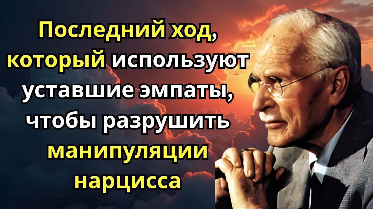 Последний ход, который используют уставшие эмпаты, чтобы разрушить манипуляции нарцисса | Карл Юнг