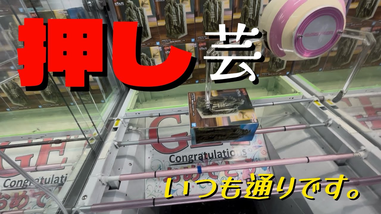 【クレーンゲーム】いつか実力系になりたいな