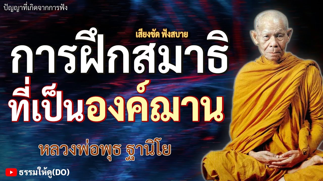 วิธีการฝึกสมาธิภาวนาที่เป็นองค์แห่งฌาน | ฟังเทศน์หลวงพ่อพุธ ฐานิโย | #หลวงพ่อพุธ #ฌาน #สมาธิ #ธรรมะ