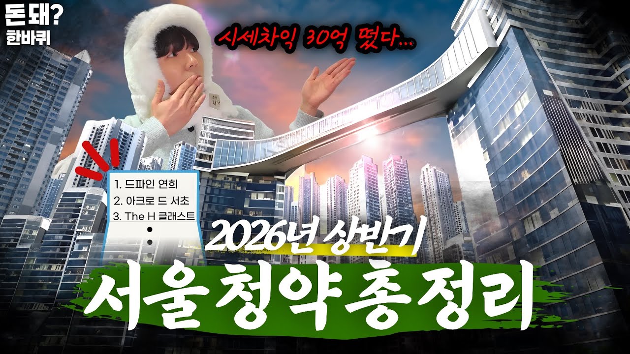 🔥2026년 상반기 서울 핵심 단지 청약 총정리🔥 (분양가, 입지, 일정, 시세차익)