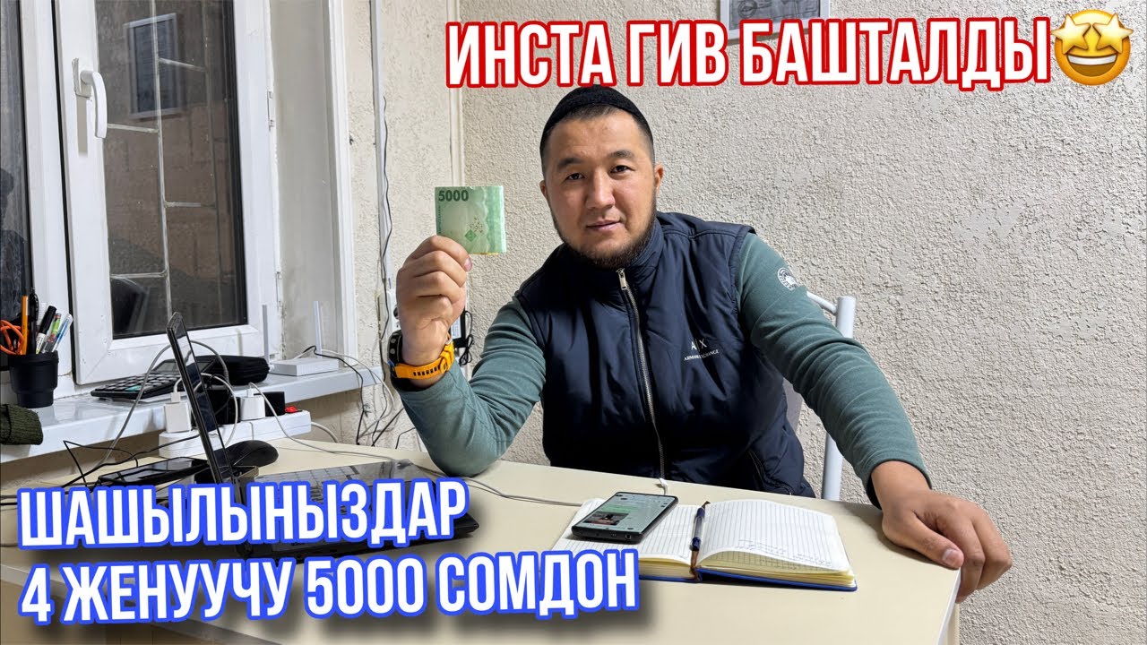 Туз Эфир Розыгрыш башталды🤩 4 Женуучу 5000сомдон алышат ‼️ Шашылынздар
