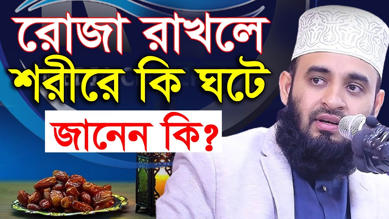 রোজা রাখলে শরীরে কি ঘটে জানেন কি? এত সুন্দর ওয়াজ💓mizanur rahman azhari মিজানুর রহমান আজহারী=27/32