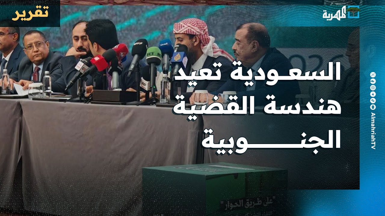 السعودية تعيد هندسة القضية الجنوبية بعد طرد الإمارات