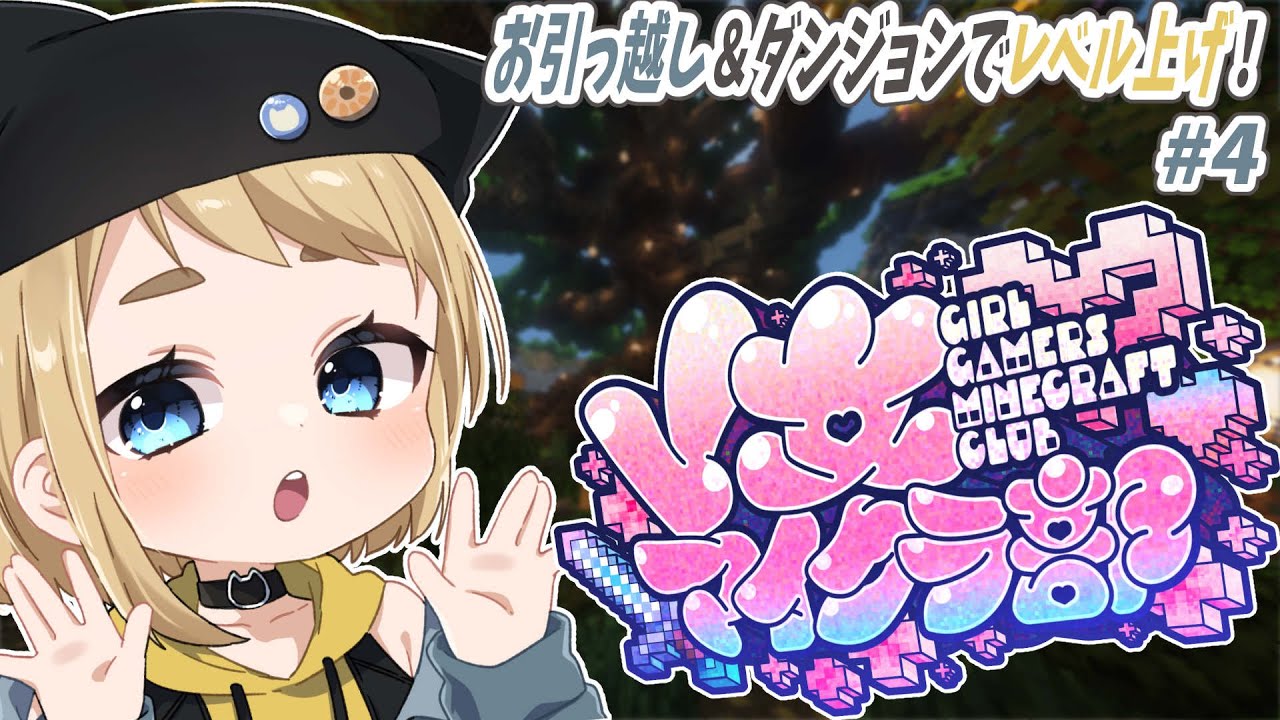 【#minecraft / #V女マイクラ部 】Day4🌟みらちゃんのおうちに居候！#初見歓迎 【#vtuber / 冬星ひまり】
