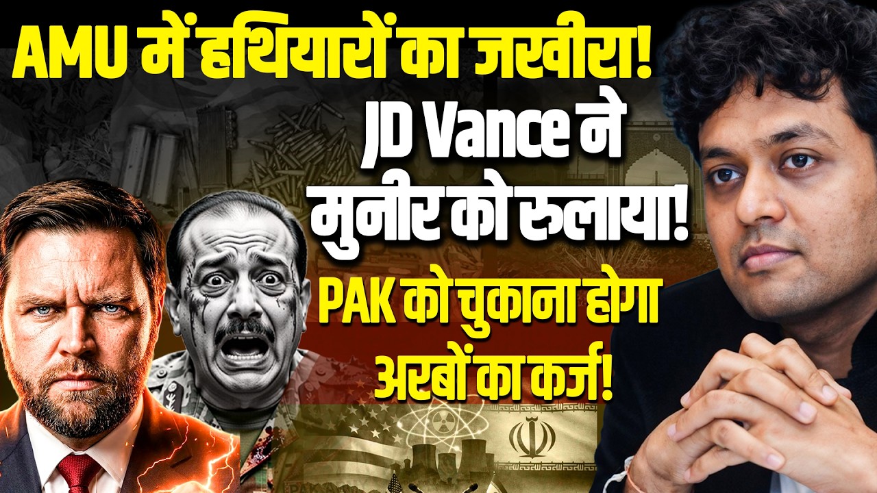 Dr Ankit Shah| AMU में हथियारों का जखीरा! JD Vance ने मुनीर रुलाया PAK अरबों का कर्ज! WEST BENGAL