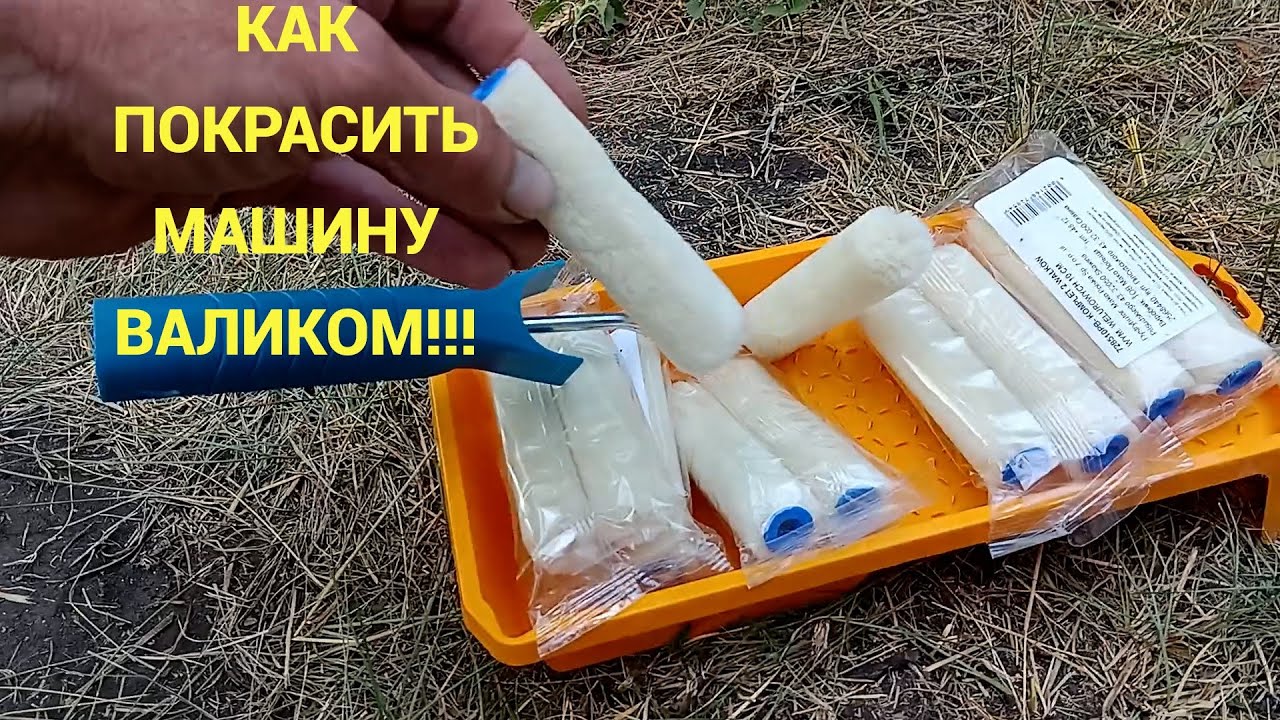 Vw T3 TARA   Как покрасить машину валиком