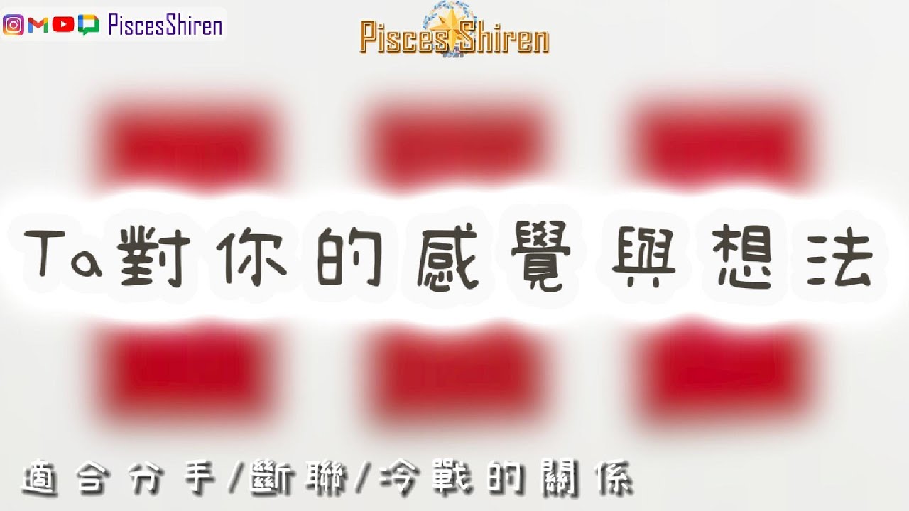Ta對你的感覺與看法🌟適合分手/斷聯/冷戰的關係狀態「CC字幕」【國語】🌸PiscesShiren🌸