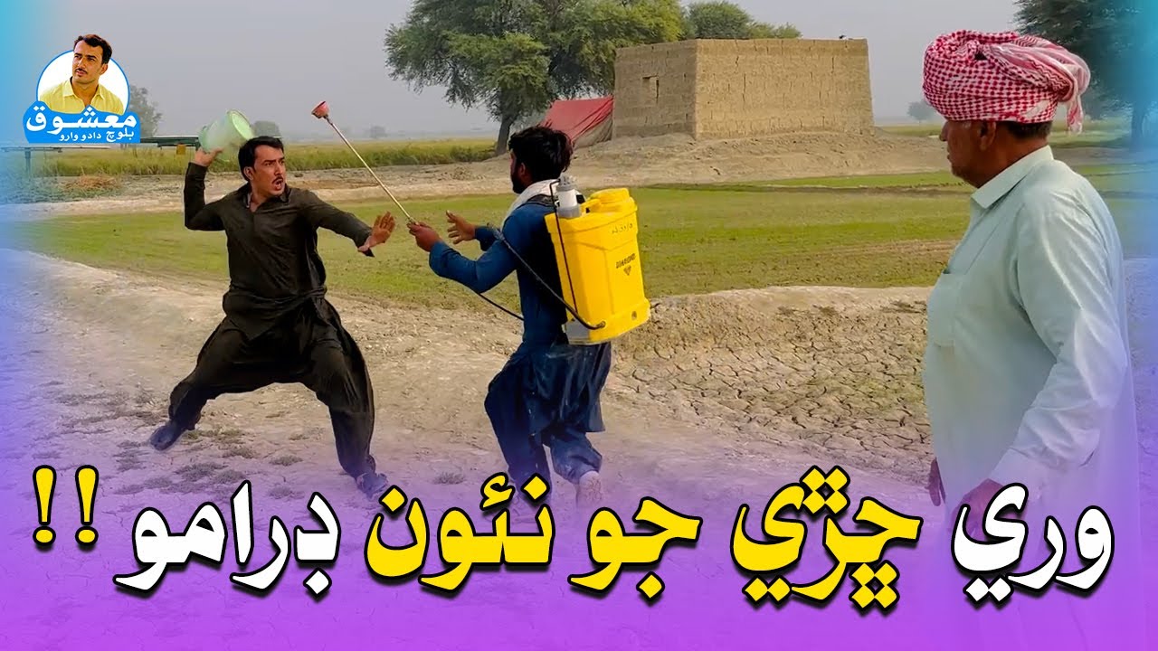 Chharhe Ji Chalaqi Wari Nao Dramo | Mashooq Baloch Sindhi Funny Video