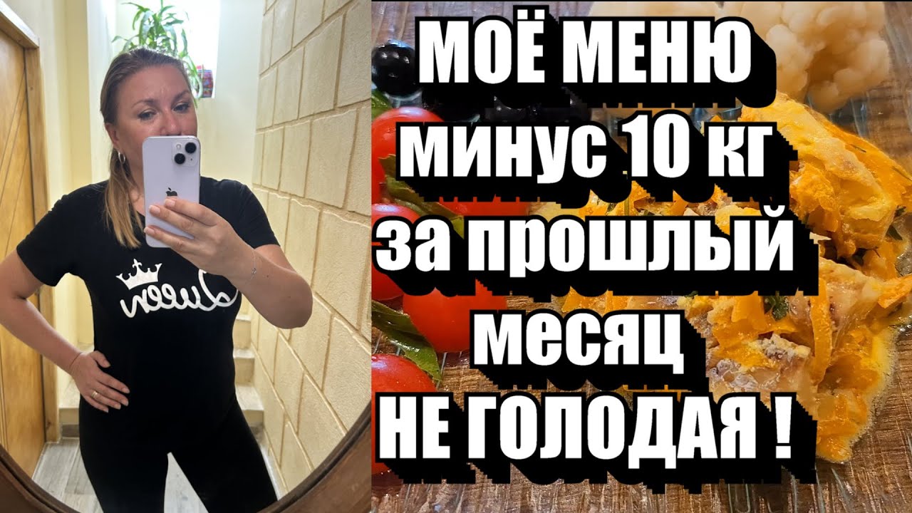 Моё подробное МЕНЮ НА НЕДЕЛЮ !! Вес в НАЧАЛЕ почти 100 кг, СЕЙЧАС -55 кг !! Худею на ИГ 8/16