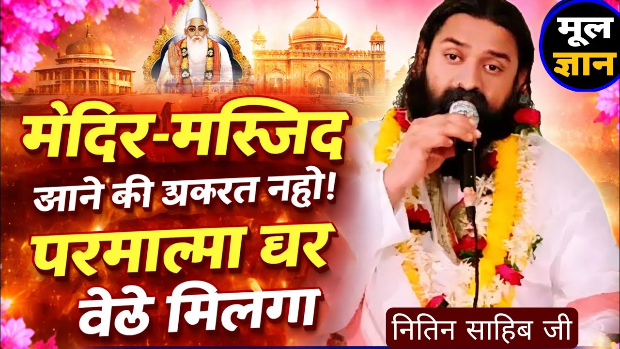 हरि से प्रेम न किया, किया जगत से नेह कह कबीर कैसे मिले, अमर लोक का देह। Satsang nitin Sahib ji 