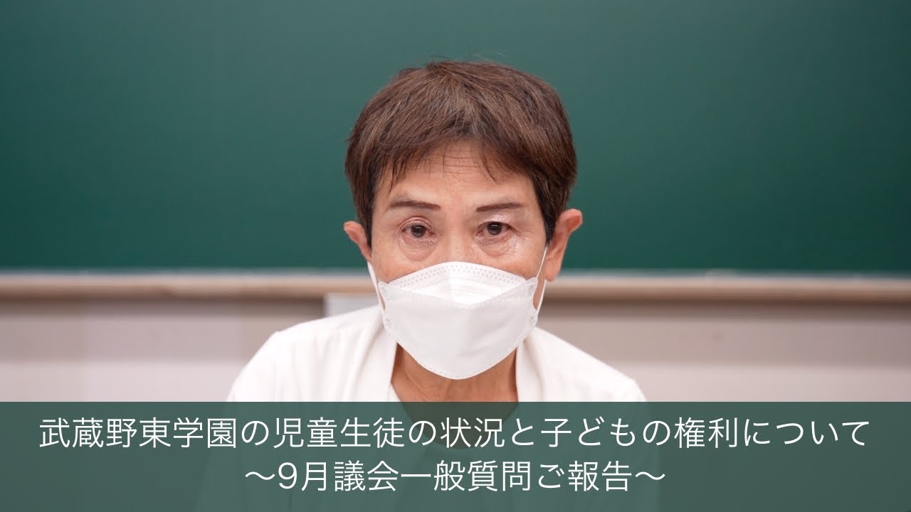 武蔵野東学園の児童生徒の状況と子どもの権利について～9月議会一般質問ご報告～