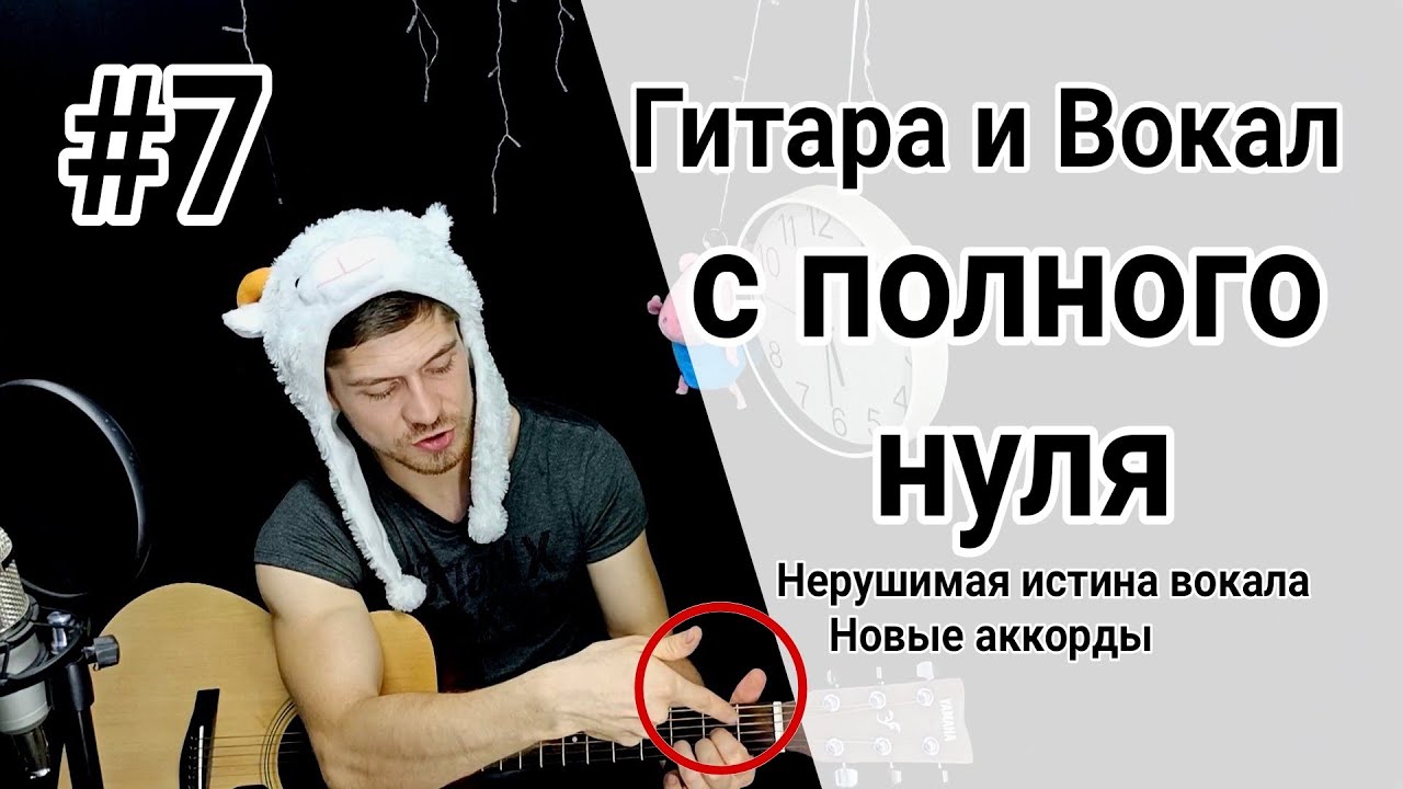 Самое простое обучение на гитаре урок 7. истина вокала, аккорд G,  аккорд D