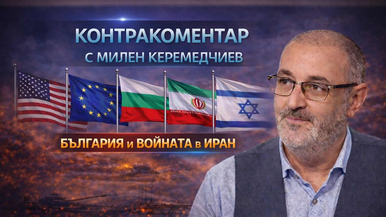 България и войната в Иран – Контракоментар с Милен Керемедчиев