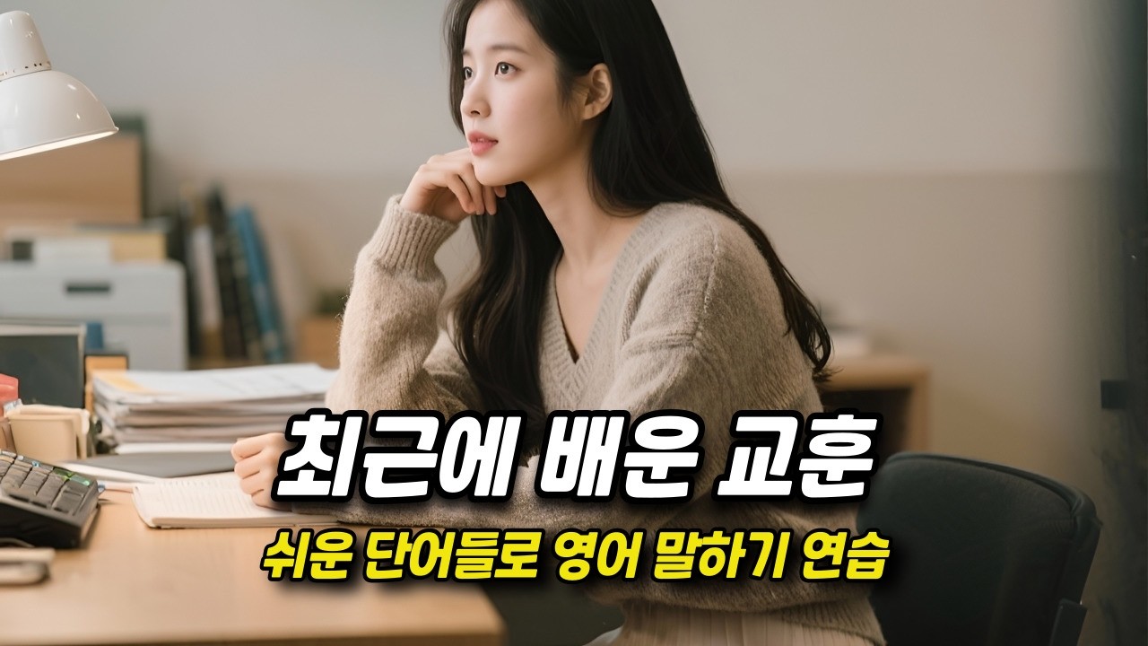 [중간 광고 없음] 외우지 말고, 스토리텔링하듯 익히세요. - 65편 A Lesson I Learned Recently (최근에 배운 교훈) (A2~B1 수준)│영어말하기│학습자료