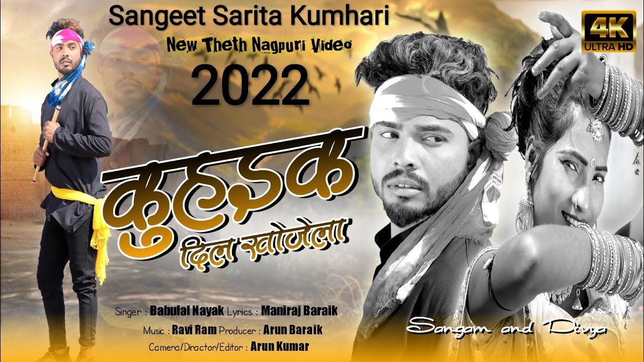 कुहइक दिल खोजेला//Kuhaik Dil Khojela//Singer Babulal Nayak//New Theth Nagpuri Video Song 2022//