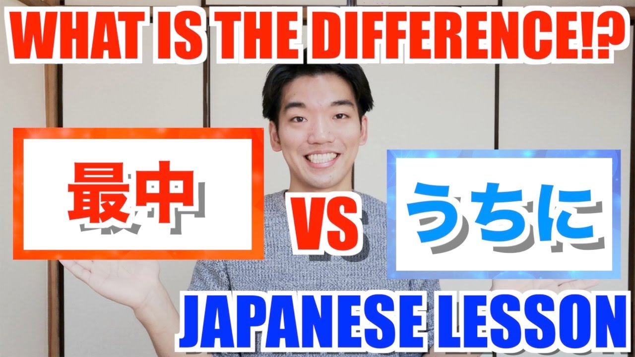 【最中VSうちに】WHAT IS THE DIFFERENCE!?/N3-N2 LEVEL