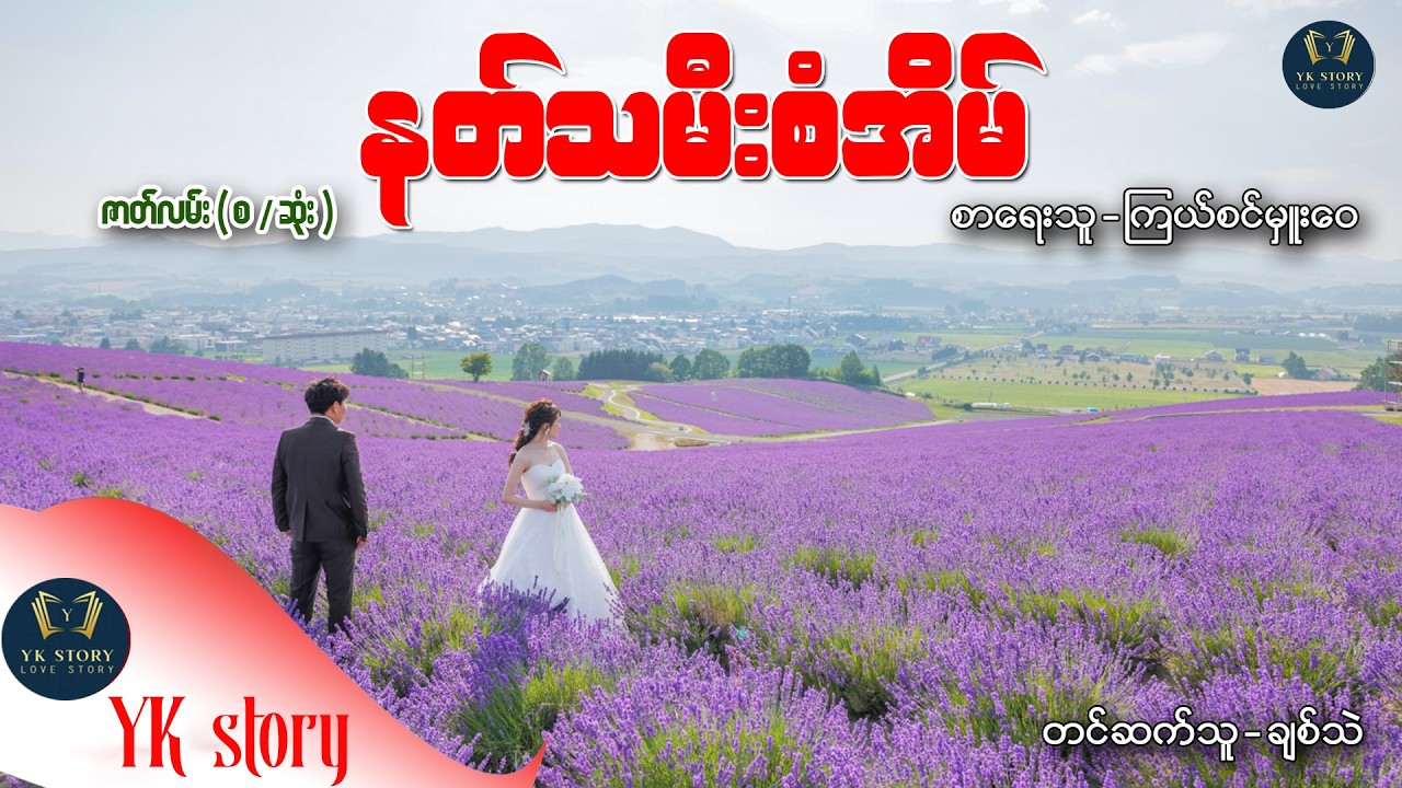 နတ်သမီးစံအိမ်  (စ / ဆုံး ) စာရေးသူ - ကြယ်စင်မှူးဝေ