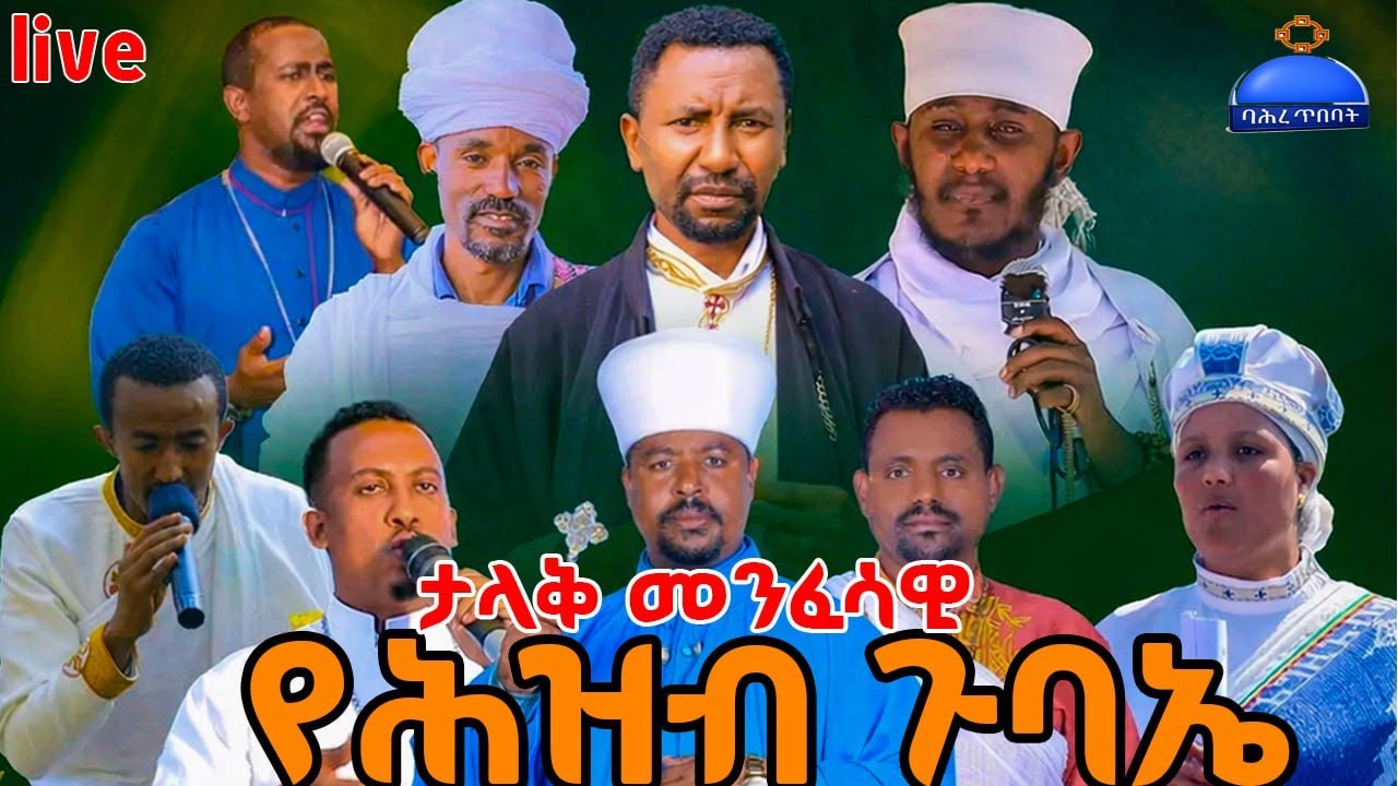 ደብረ ሰላም ባለእግዚአብሔር ልዩ የሕዝብ ጉባኤ