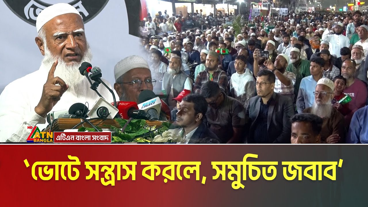 নির্বাচনের মাধ্যমে চাঁদাবাজি ও দুর্নীতি বন্ধ করতে চায় জামায়াত- ডাক্তার শফিকুর রহমান। ATN Bangla News