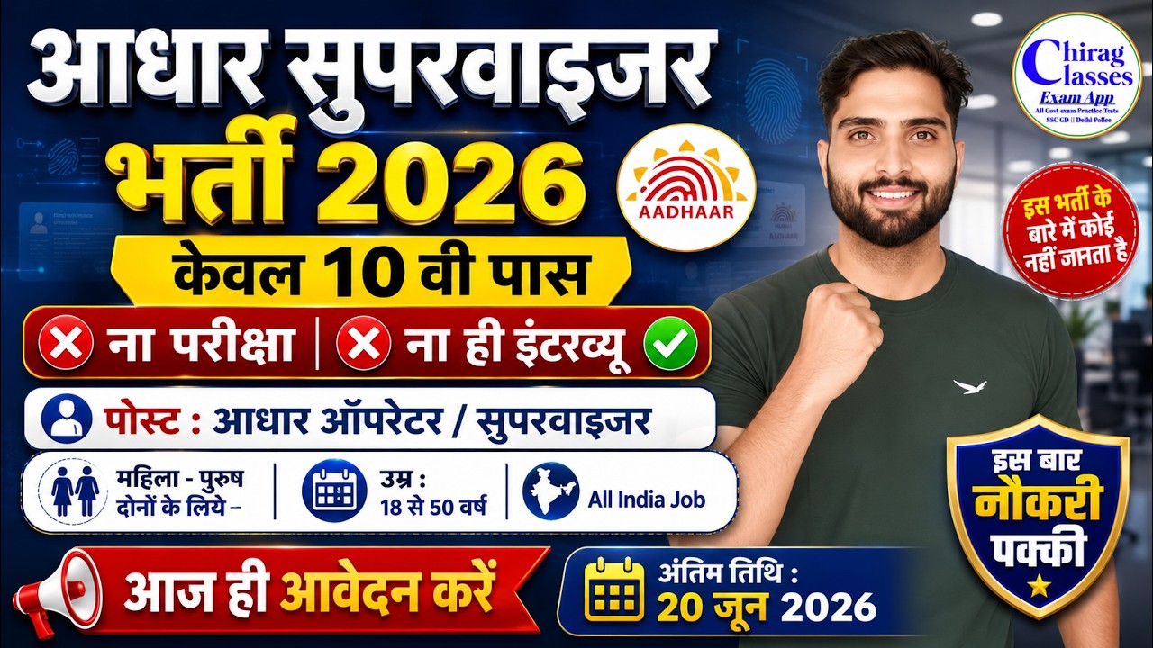 Aadhaar Supervisor Bharti 2026 | Aadhaar Operator Vacancy 2026 | 10th Pass Job