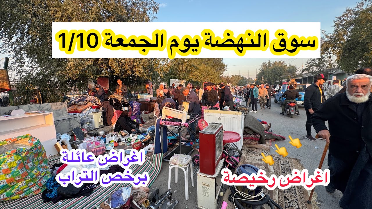 سوق النهضة يوم الجمعة 1/10 اكبر سوق للاغراض المستعملة في بغداد بفلس ونص